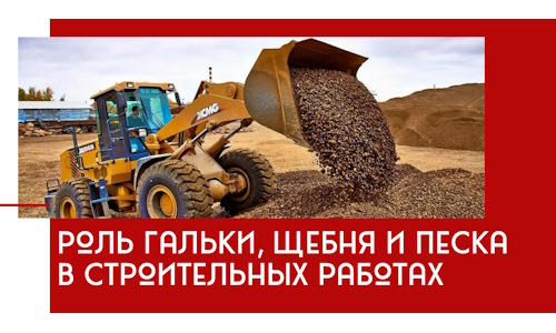 Роль гальки, щебня и песка в строительных работах в Угличе