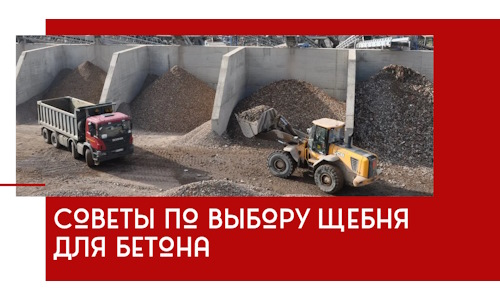 Советы по выбору щебня для бетона в Угличе