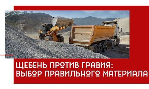 Щебень против гравия: выбор материала для строительных нужд в Угличе